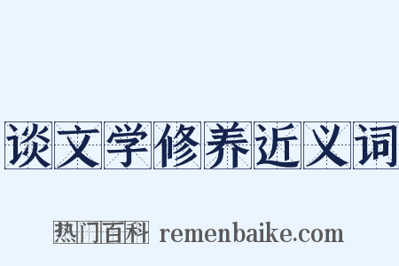 谈文学修养近义词是什么意思的图片